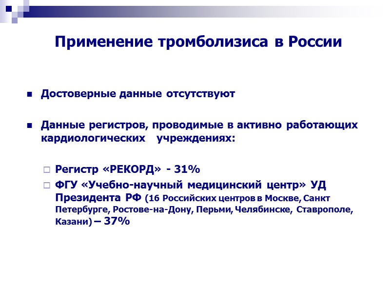 Достоверные данные отсутствуют  Данные регистров, проводимые в активно работающих кардиологических   учреждениях: